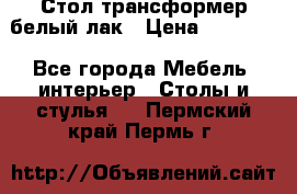 Стол трансформер белый лак › Цена ­ 13 000 - Все города Мебель, интерьер » Столы и стулья   . Пермский край,Пермь г.